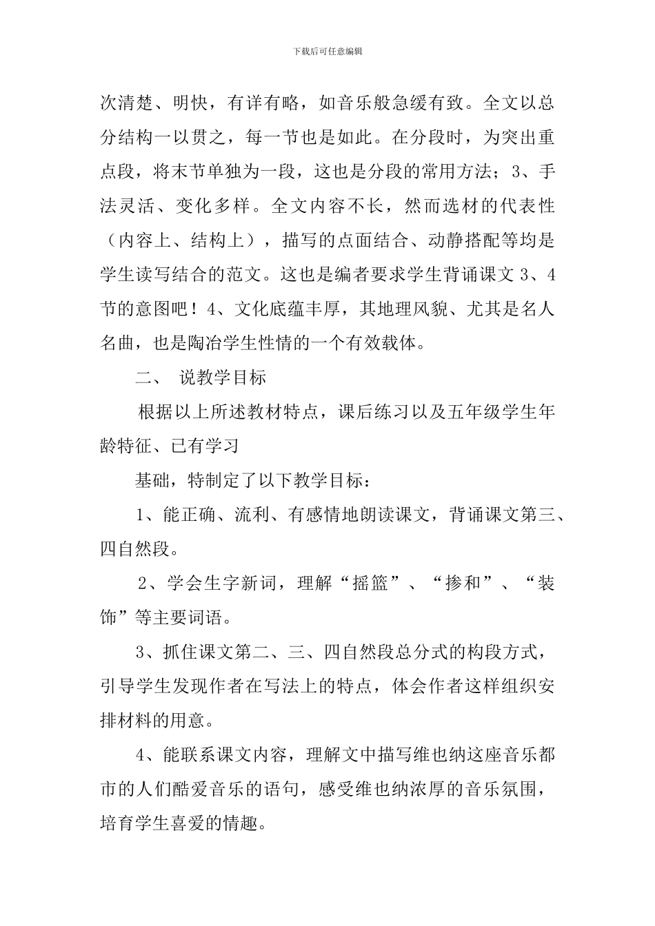 《音乐之都维也纳》的语文说课稿_第2页