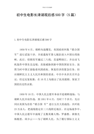 初中生电影长津湖观后感500字