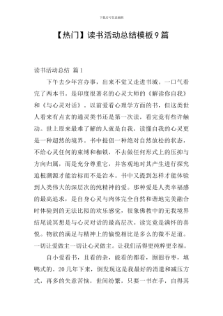 【热门】读书活动总结模板9篇
