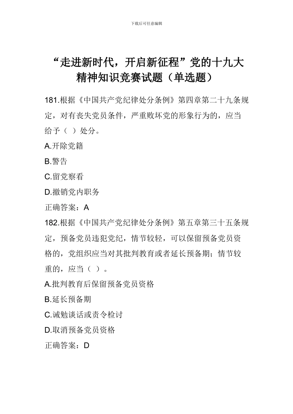 “走进新时代-开启新征程”党的十九大精神知识竞赛试题_第1页