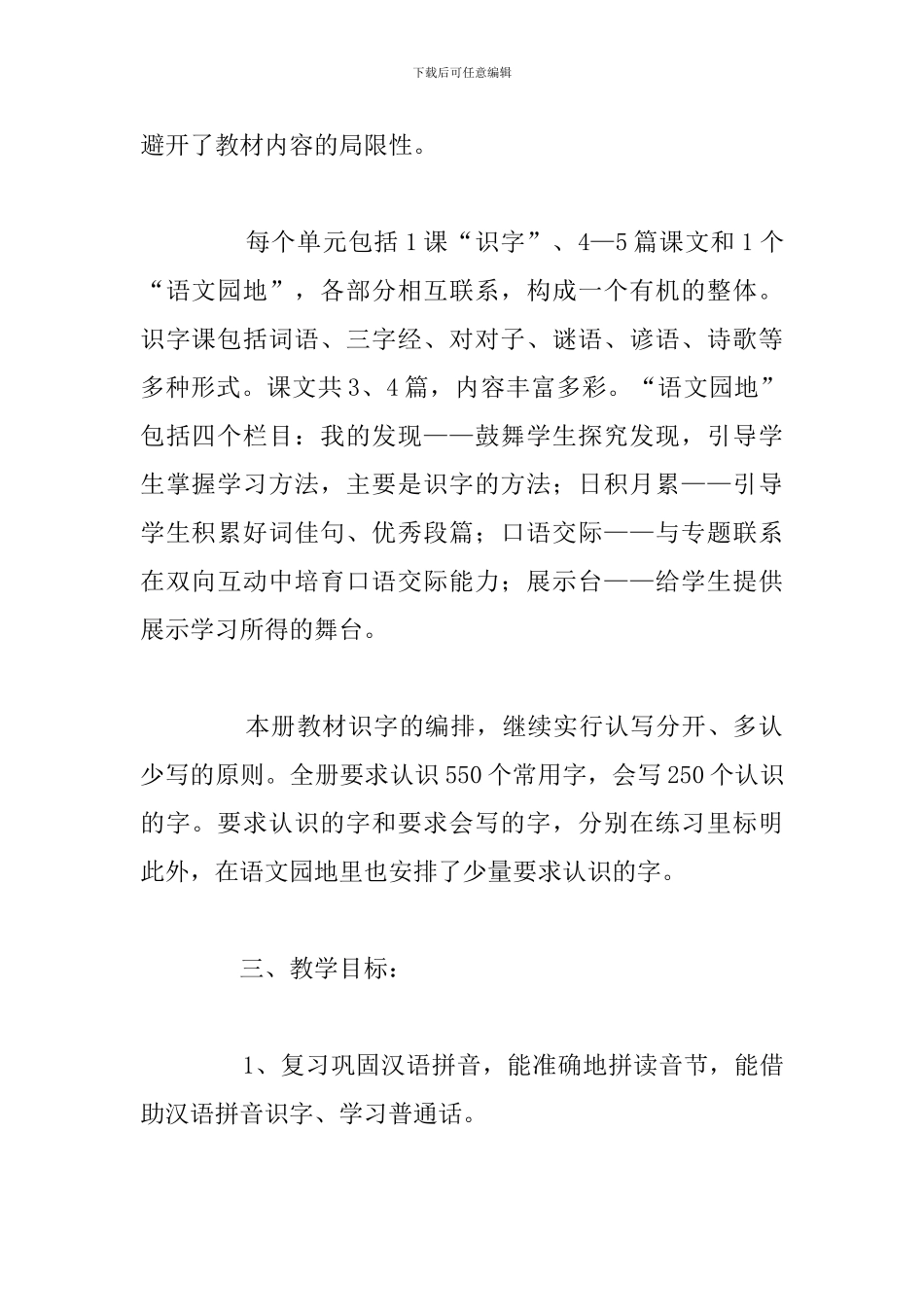 小学一年级下学期语文教学工作计划精选5篇_第2页