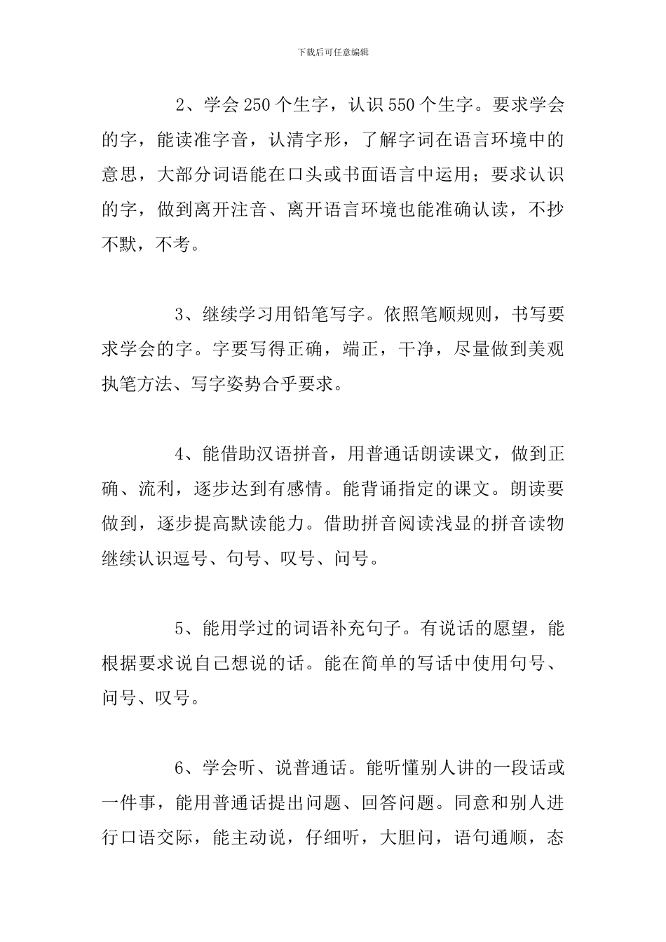 小学一年级下学期语文教学工作计划精选5篇_第3页
