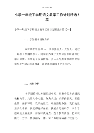 小学一年级下学期语文教学工作计划精选5篇