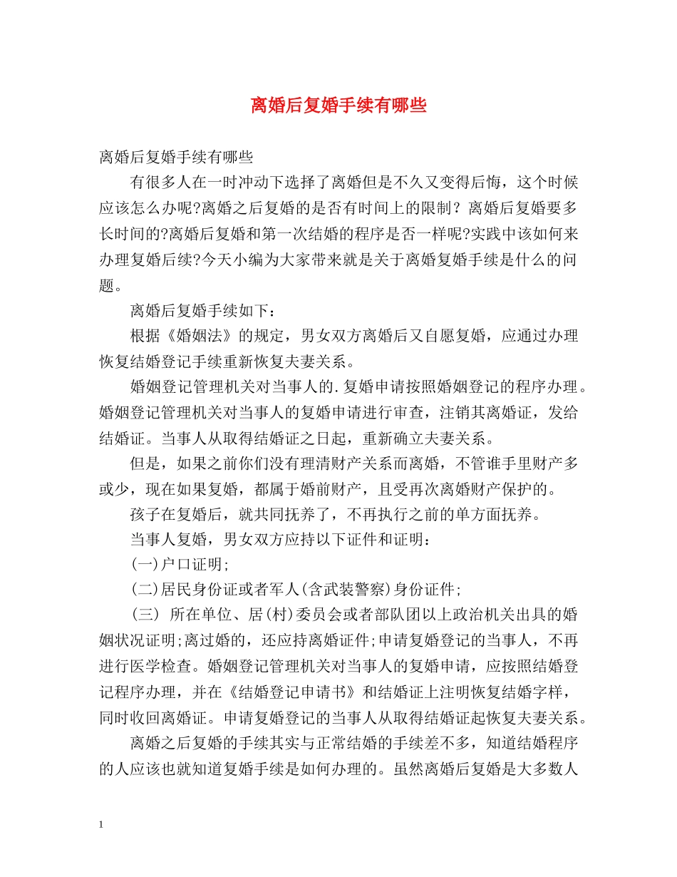 离婚后复婚手续有哪些 _第1页