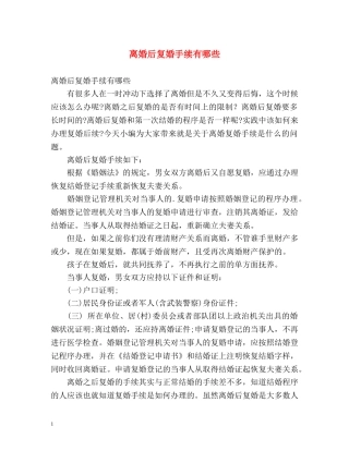 离婚后复婚手续有哪些 