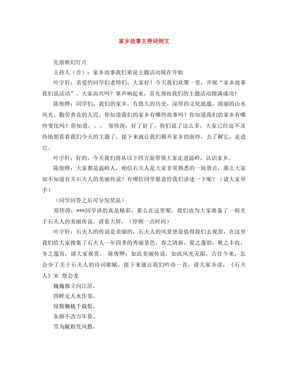 家乡故事主持词例文 _第1页