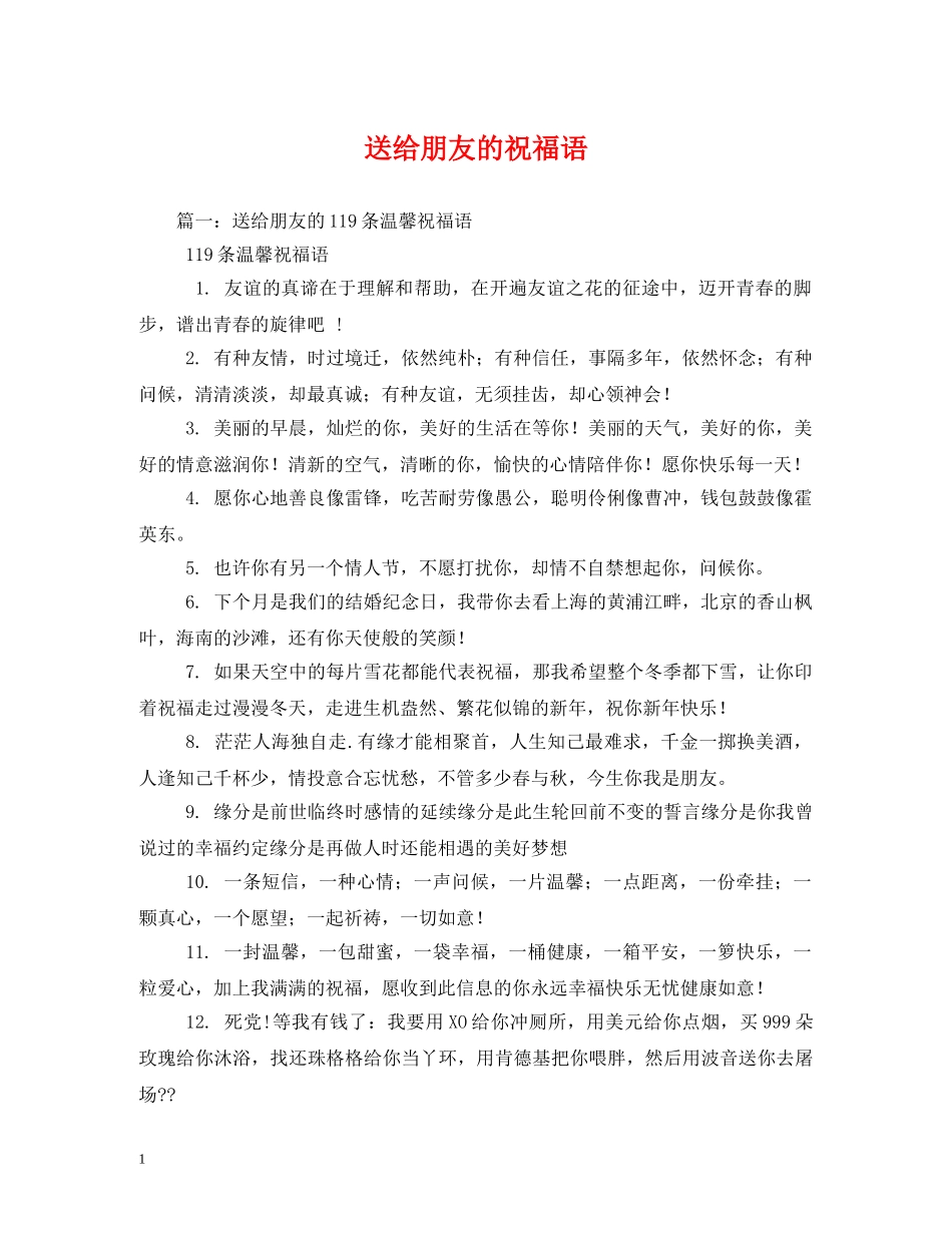 送给朋友的祝福语 _第1页