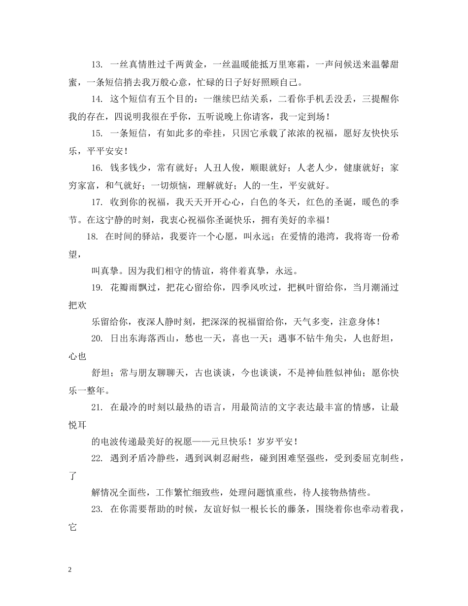 送给朋友的祝福语 _第2页