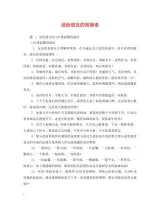 送给朋友的祝福语 
