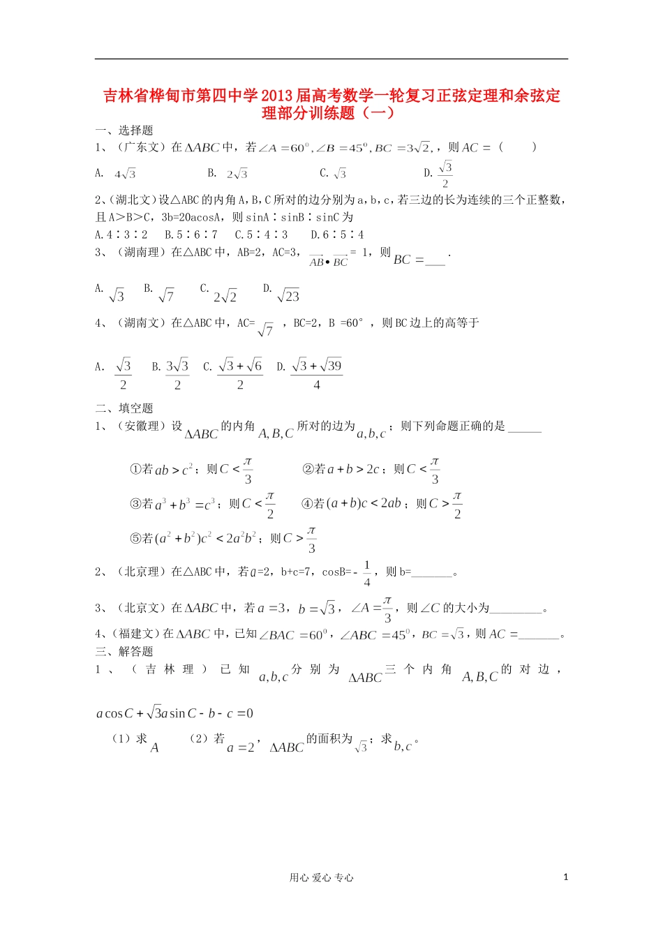 吉林省桦甸市第四中学2013届高考数学一轮复习-正弦定理和余弦定理部分训练题(一)-新人教A版_第1页