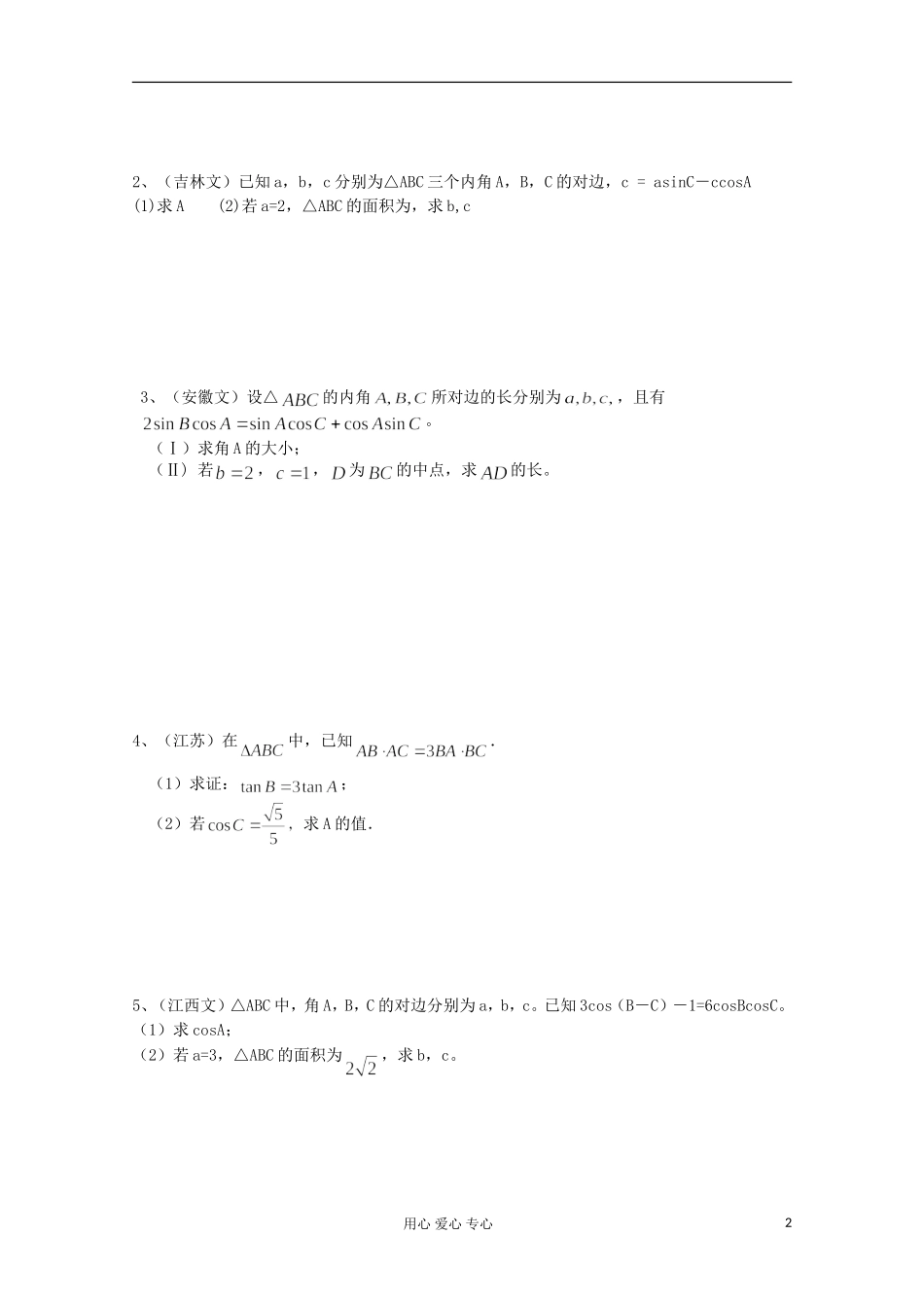 吉林省桦甸市第四中学2013届高考数学一轮复习-正弦定理和余弦定理部分训练题(一)-新人教A版_第2页