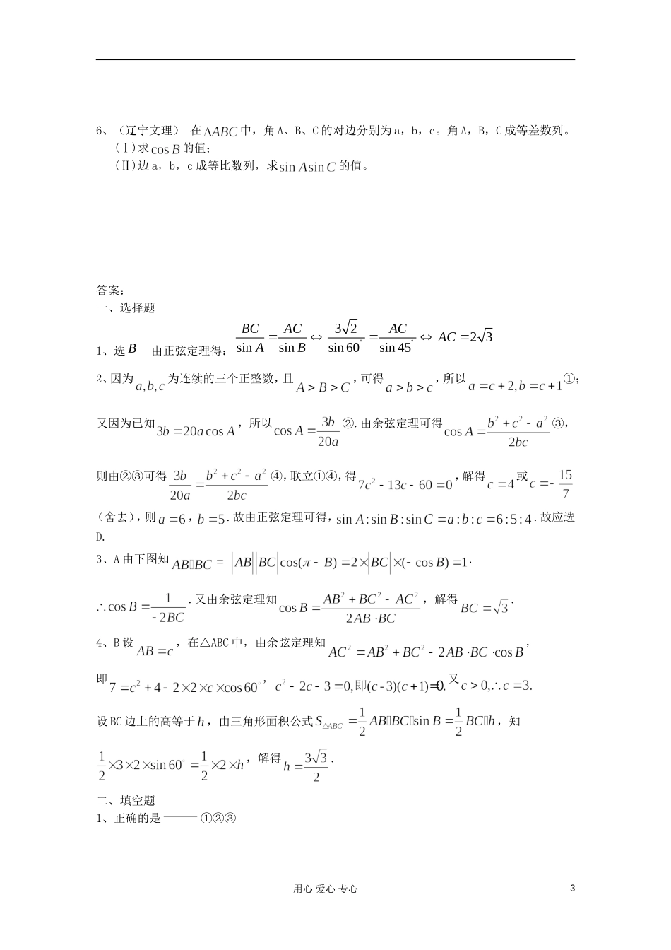 吉林省桦甸市第四中学2013届高考数学一轮复习-正弦定理和余弦定理部分训练题(一)-新人教A版_第3页