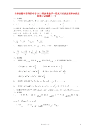吉林省桦甸市第四中学2013届高考数学一轮复习-正弦定理和余弦定理部分训练题(一)-新人教A版