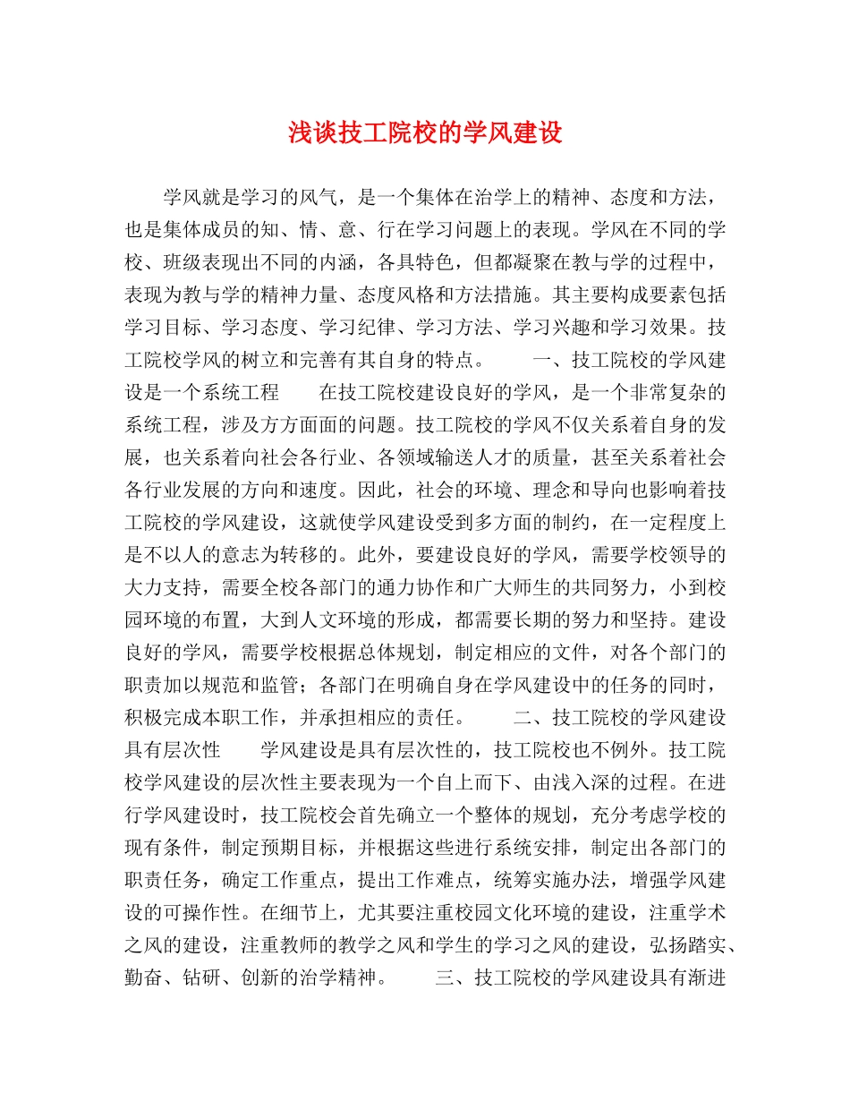 浅谈技工院校的学风建设 _第1页
