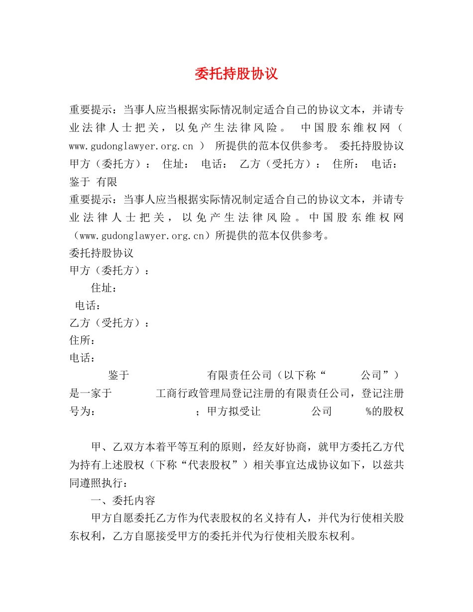 委托持股协议 _第1页