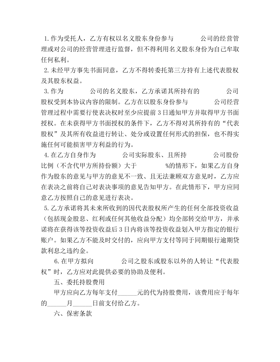 委托持股协议 _第3页
