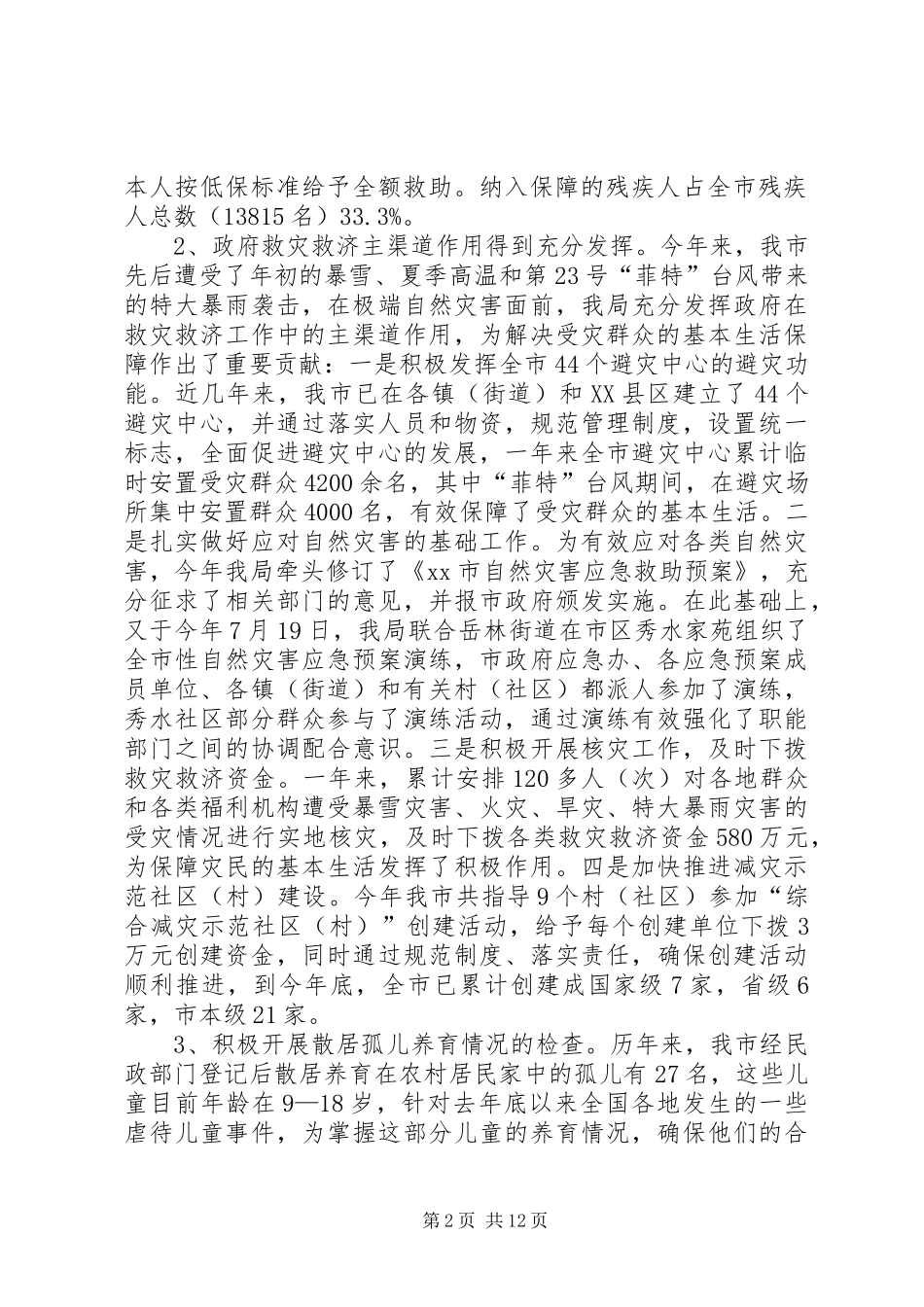 市民政局工作总结报告材料 _第2页