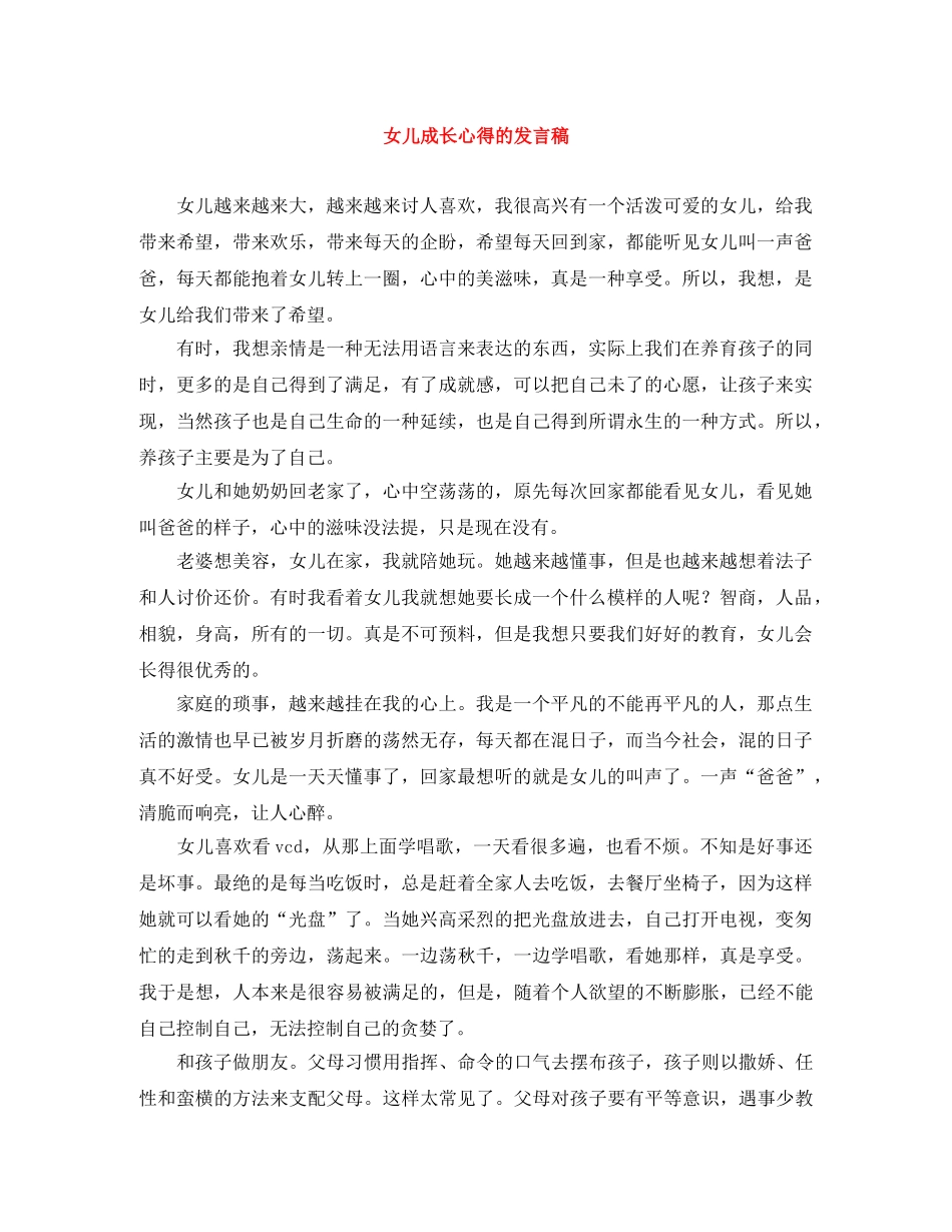 女儿成长心得的发言稿 _第1页
