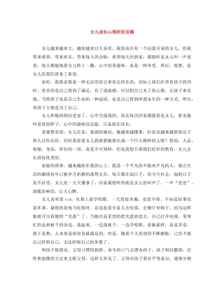女儿成长心得的发言稿 