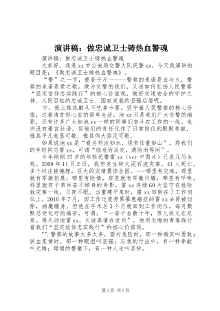 演讲稿范文：做忠诚卫士铸热血警魂