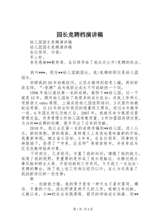 园长竞聘档致辞演讲稿