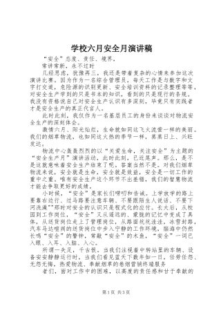 学校六月安全月致辞演讲稿
