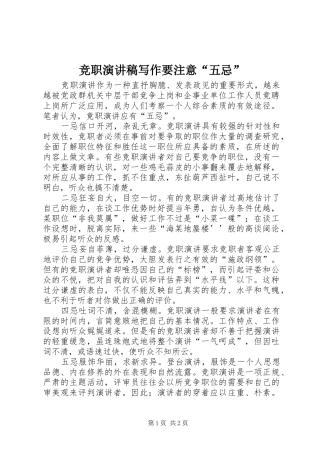 竞职致辞演讲稿写作要注意“五忌”