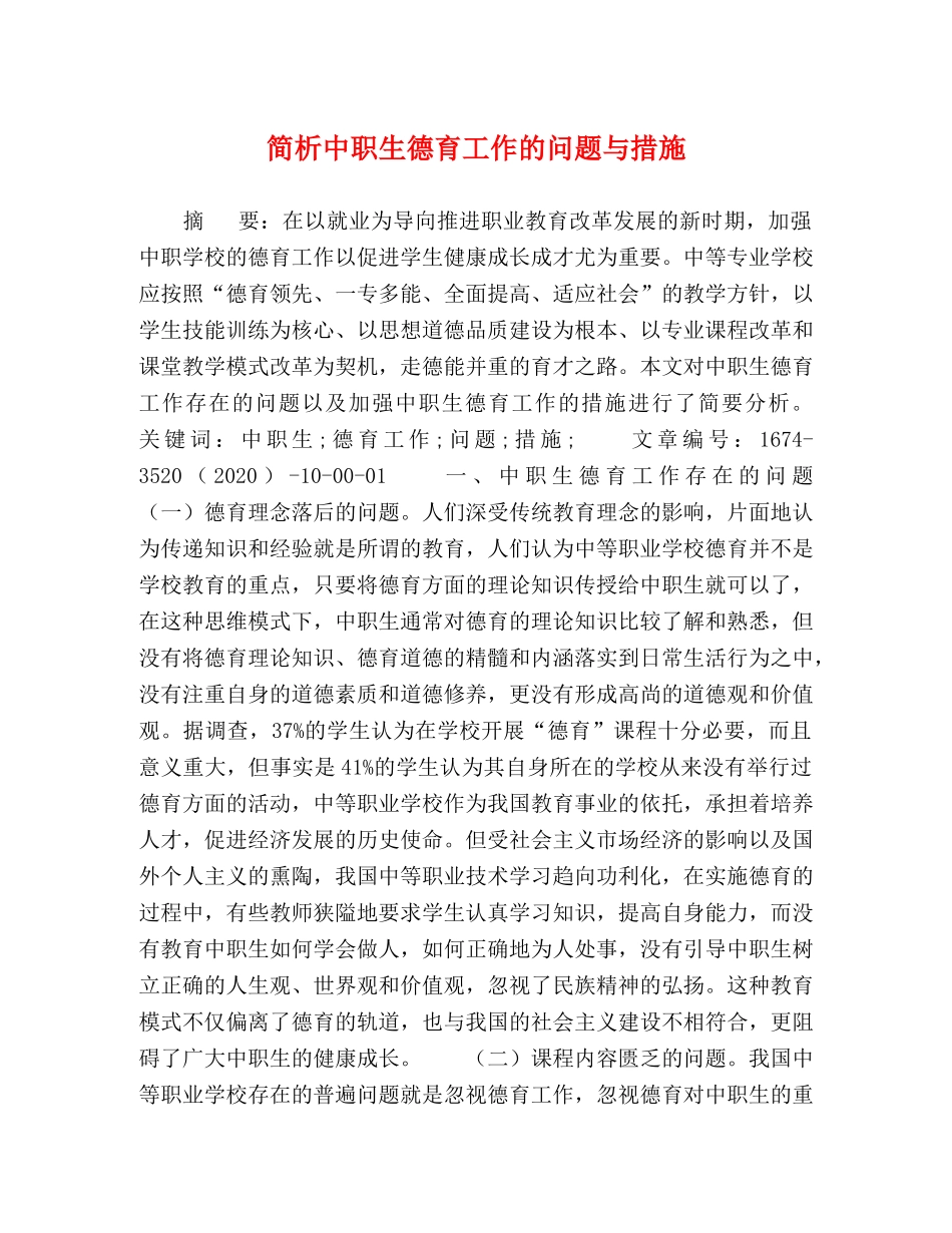 简析中职生德育工作的问题与措施 _第1页