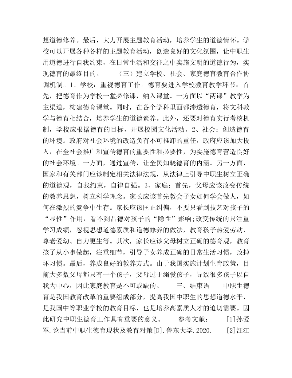 简析中职生德育工作的问题与措施 _第3页
