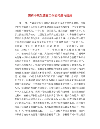 简析中职生德育工作的问题与措施 