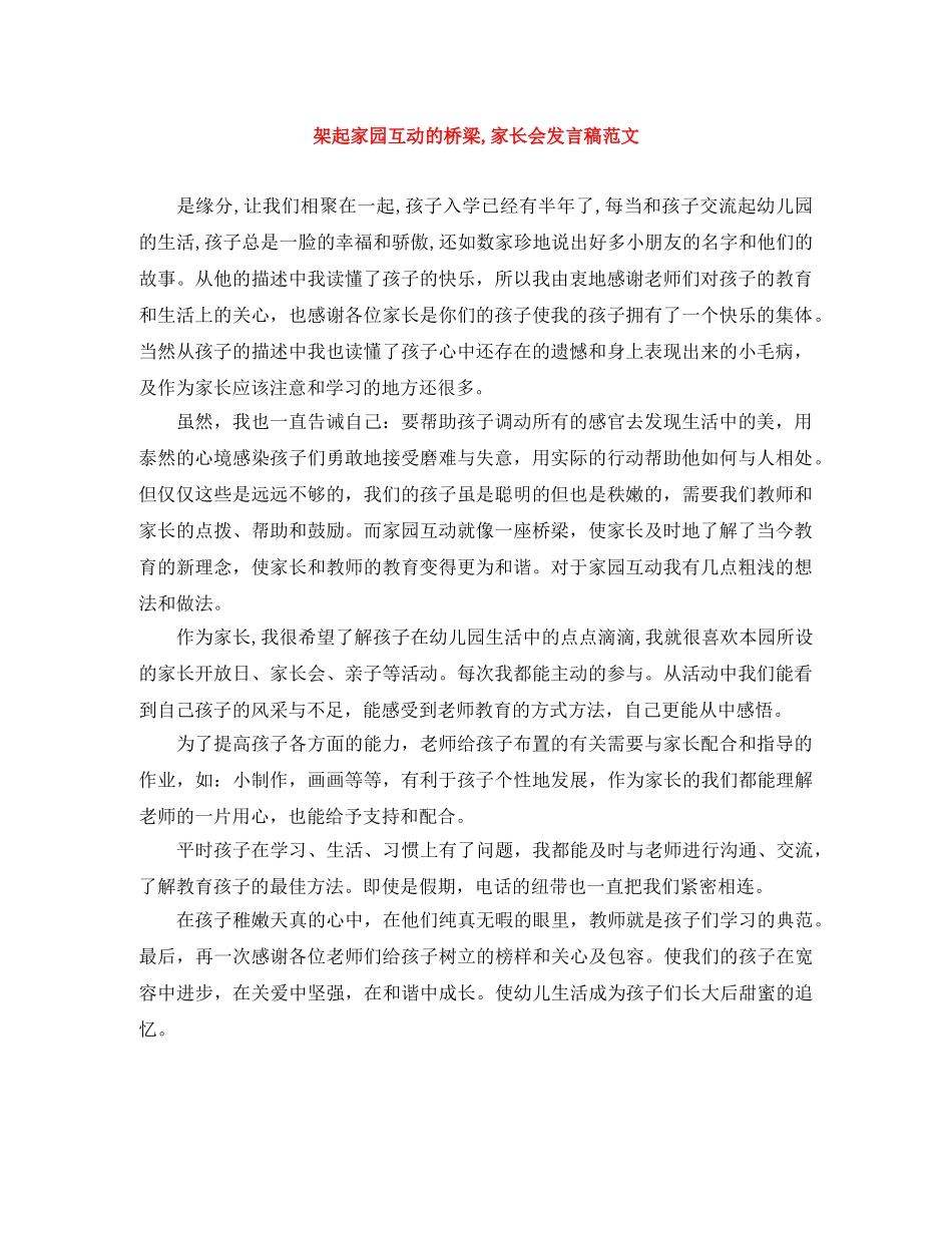 架起家园互动的桥梁,家长会发言稿范文 _第1页