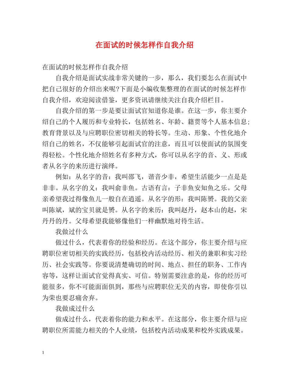 在面试的时候怎样作自我介绍 _第1页