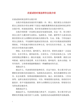 在面试的时候怎样作自我介绍 