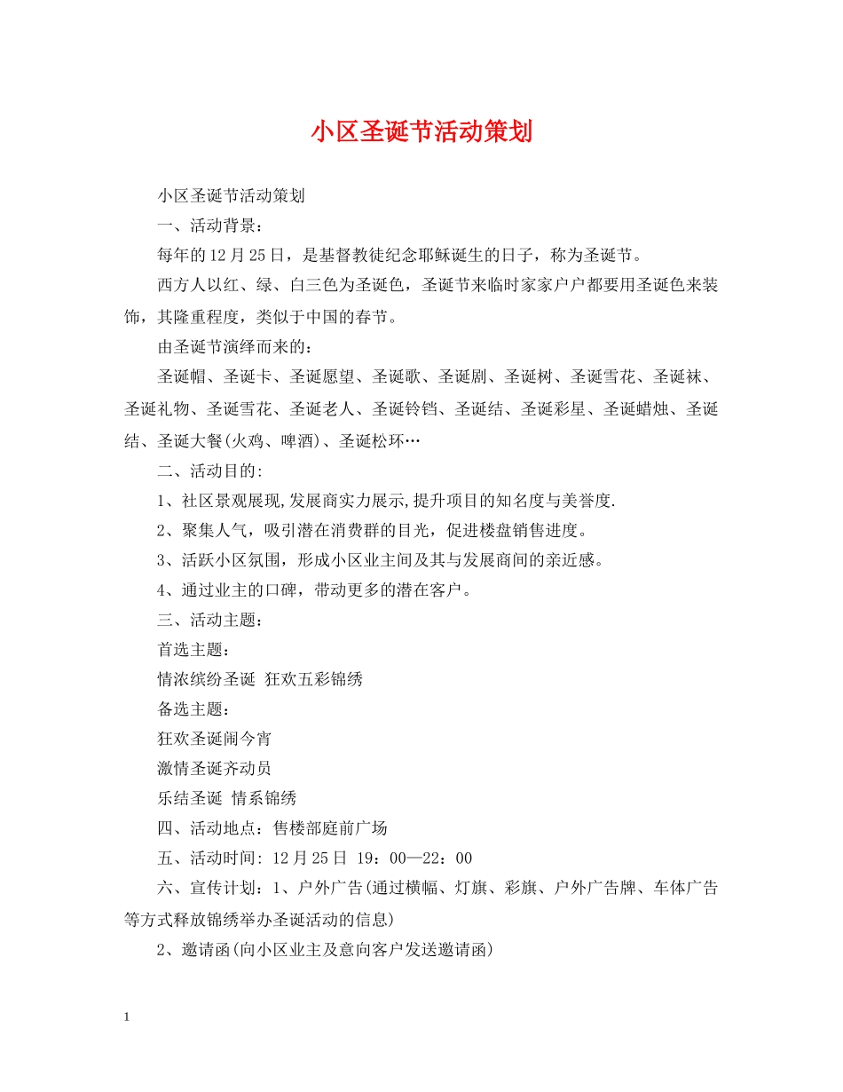 小区圣诞节活动策划 _第1页