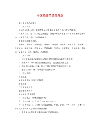 小区圣诞节活动策划 