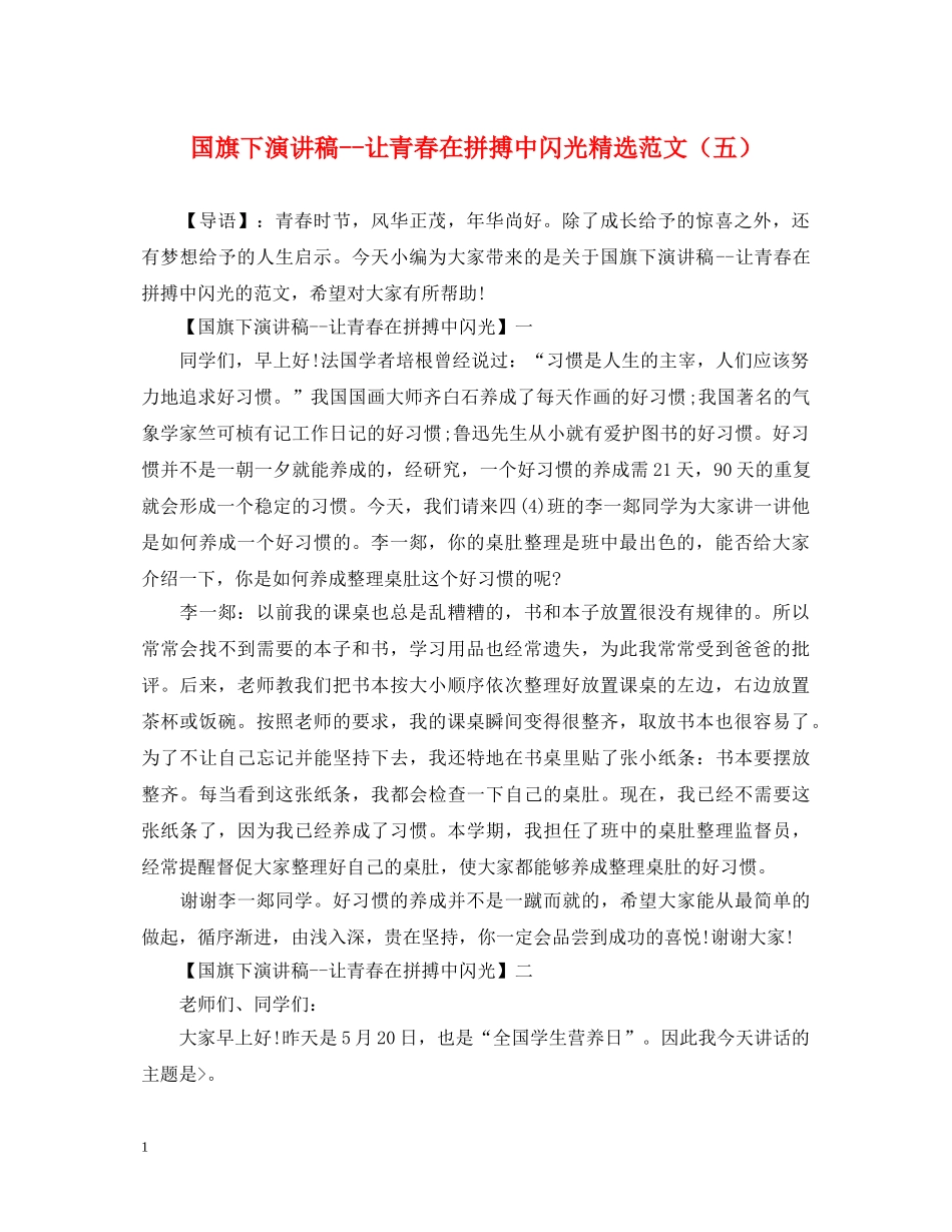 国旗下演讲稿--让青春在拼搏中闪光精选范文（五） _第1页