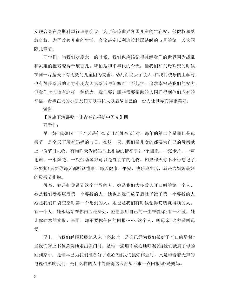 国旗下演讲稿--让青春在拼搏中闪光精选范文（五） _第3页