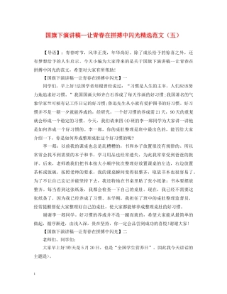 国旗下演讲稿--让青春在拼搏中闪光精选范文（五） 