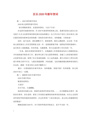 贺词大全-区长2024年新年贺词(1) 