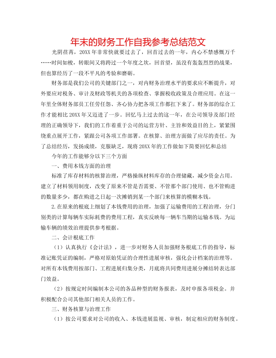 年末的财务工作自我参考总结范文 _第1页