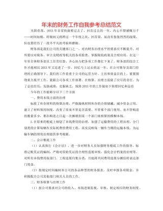 年末的财务工作自我参考总结范文 