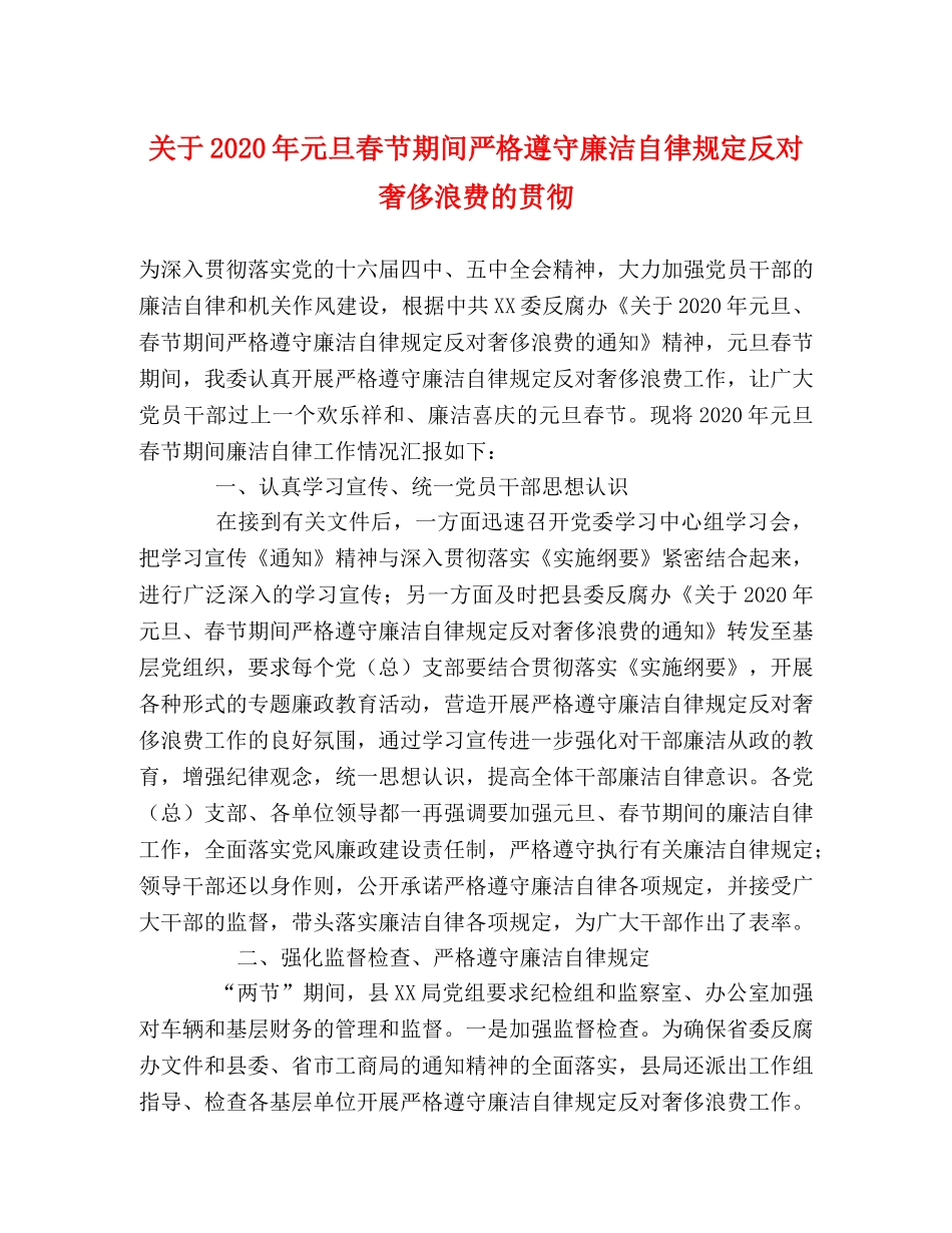 关于2024年元旦春节期间严格遵守廉洁自律规定反对奢侈浪费的贯彻 _第1页