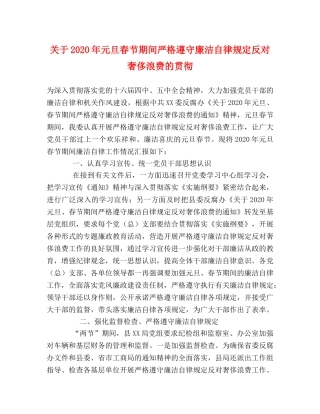 关于2024年元旦春节期间严格遵守廉洁自律规定反对奢侈浪费的贯彻 