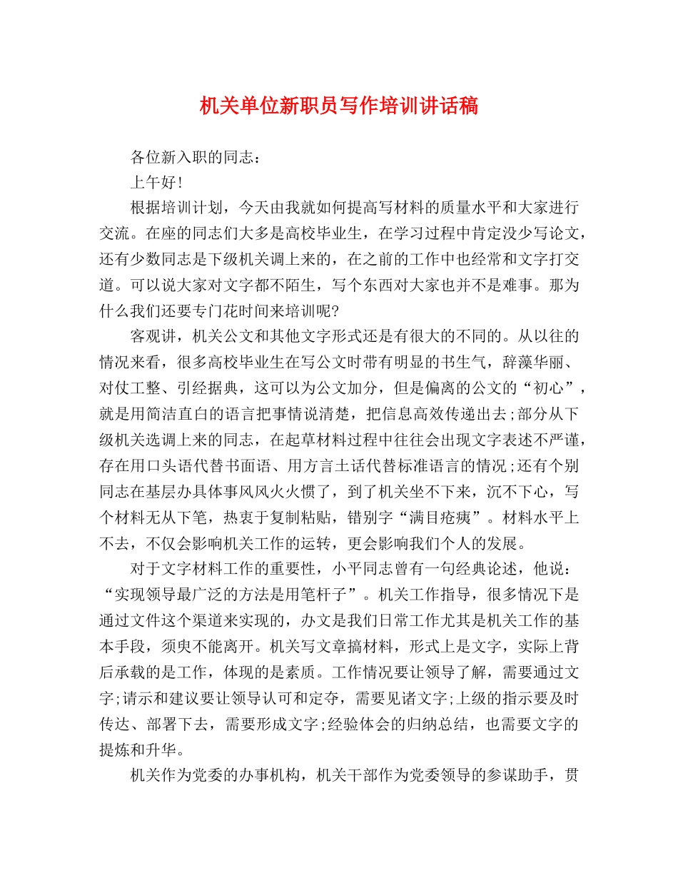 机关单位新职员写作培训讲话稿 _第1页