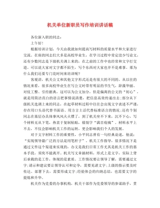 机关单位新职员写作培训讲话稿 