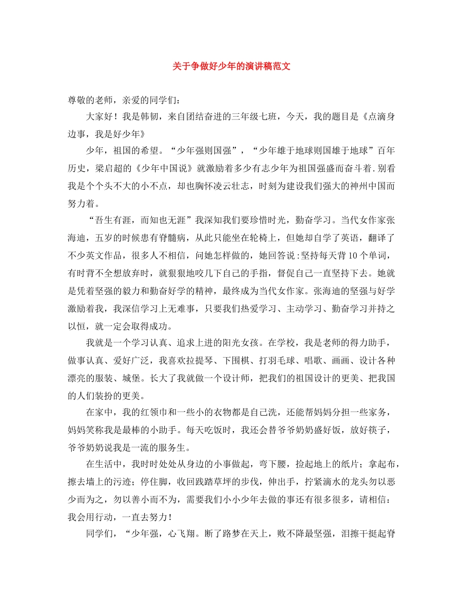 关于争做好少年的演讲稿范文 _第1页