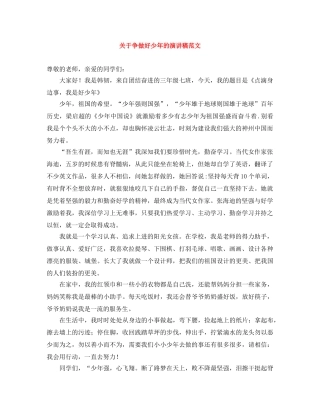 关于争做好少年的演讲稿范文 
