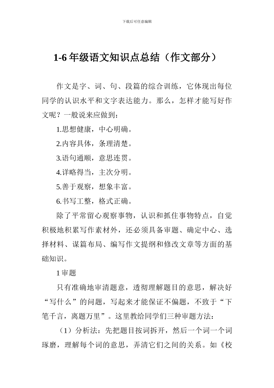 1-6年级语文知识点总结(作文部分)_第1页