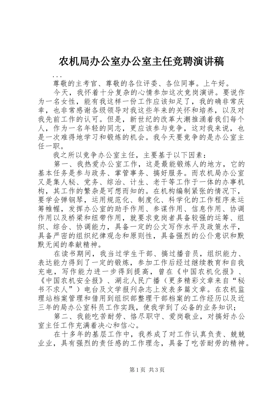 农机局办公室办公室主任竞聘演讲致辞_第1页