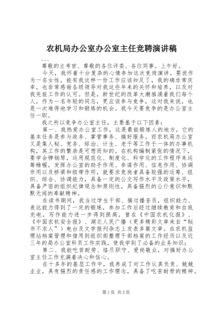 农机局办公室办公室主任竞聘演讲致辞